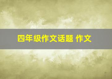 四年级作文话题 作文